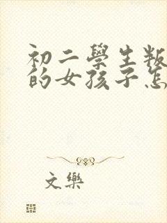 初二学生叛逆期的女孩子怎么去引导