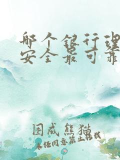 哪个银行理财最安全最可靠