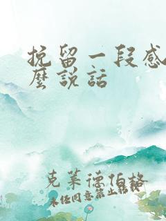 挽留一段感情怎么说话