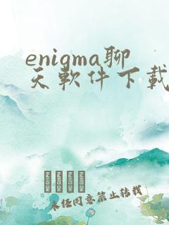 enigma聊天软件下载安卓版
