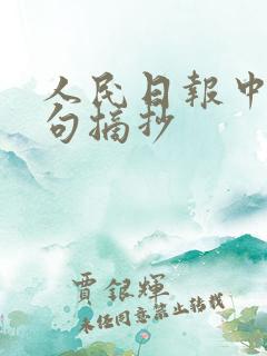 人民日报中的金句摘抄
