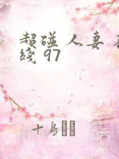 超碰 人妻 在线 97