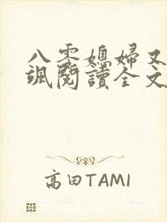 八零媳妇又甜又飒阅读全文 八零媳妇又甜又飒阅读全文