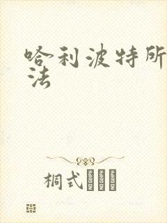 哈利波特所有魔法