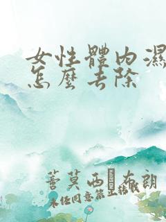 女性体内湿气重怎么去除
