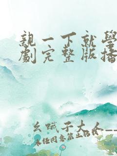 亲一下就学乖短剧完整版播放
