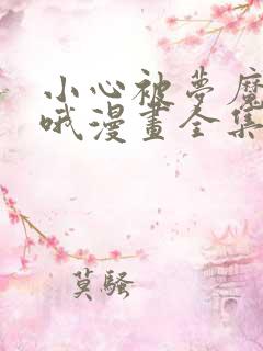 小心被梦魔吃掉哦漫画全集