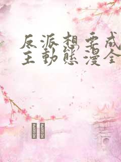 反派想要成为女主动态漫全部免费观看