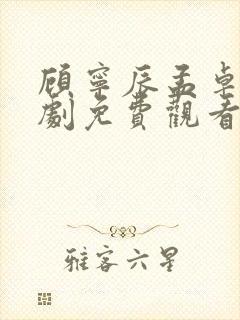 顾宁辰孟卓钰短剧免费观看