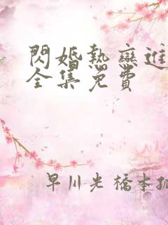 闪婚热恋进行时全集免费