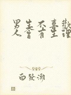 男生不喜欢一个人会有生理反应吗