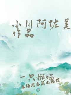 小川阿佐美番号作品