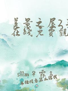 美景之屋2手机在线免费观看