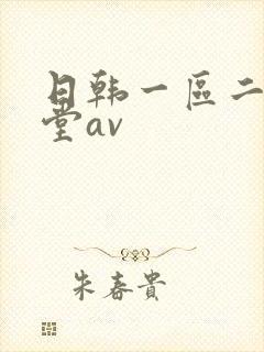 日韩一区二区天堂av