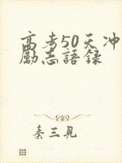 高考50天冲刺励志语录