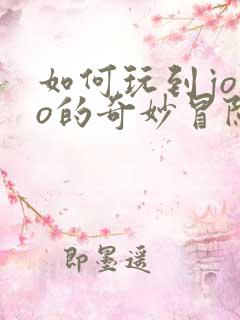 如何玩到jojo的奇妙冒险群星之战