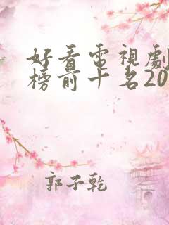好看电视剧排行榜前十名2021