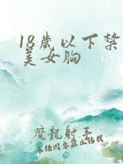 18岁以下禁看美女胸