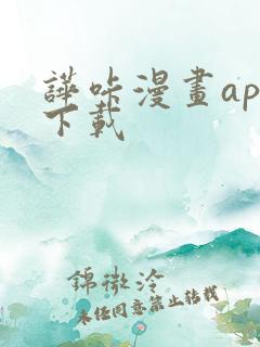 哗咔漫画app下载