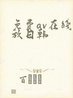 免费av在线播放日韩