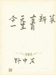 今天有新菜哦打一生肖 今天有新菜哦打一生肖