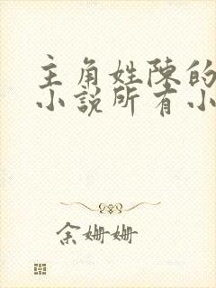 主角姓陈的灵异小说所有小说