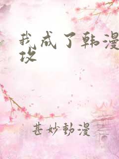 我成了韩漫里的攻