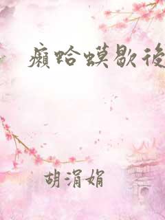 癞蛤蟆歇后语