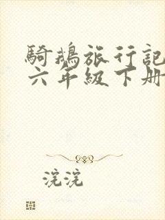 骑鹅旅行记梗概六年级下册作文