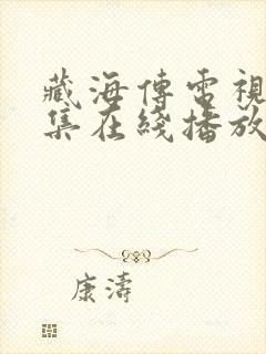 藏海传电视剧全集在线播放