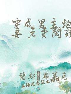 穿成男主炮灰前妻 免费阅读