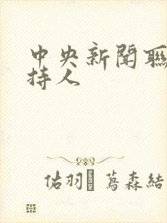 中央新闻联播主持人