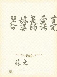 儿媳是否有赡养公婆的法定义务