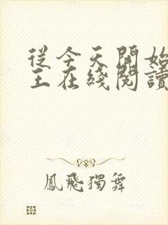 从今天开始做藩王在线阅读小说
