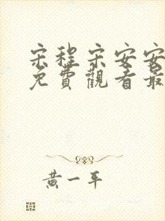 宋程宋安安短剧免费观看最新集数