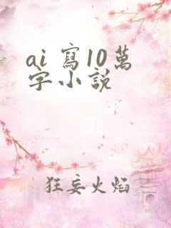 ai 写10万字小说