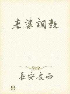 老婆调教