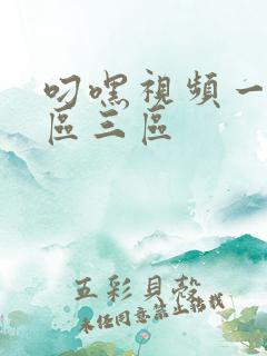 叼嘿视频一区二区三区