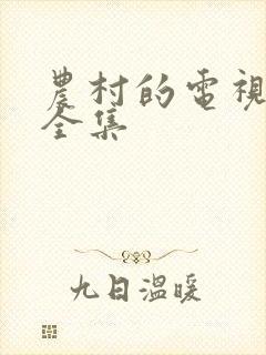 农村的电视剧大全集