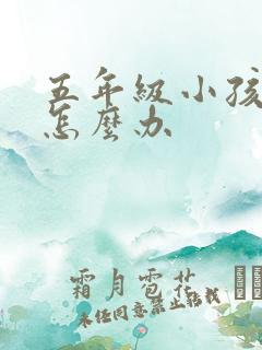 五年级小孩厌学怎么办