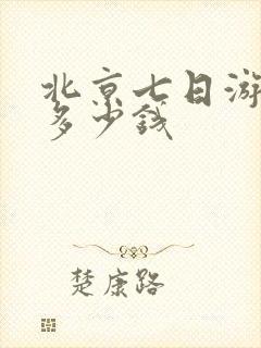 北京七日游价格多少钱