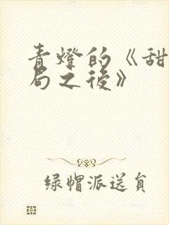 青灯的《甜文结局之后》