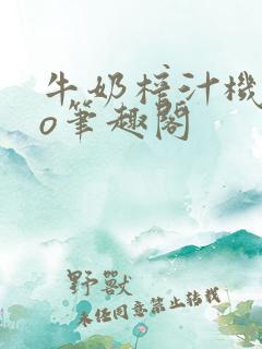 牛奶榨汁机 po笔趣阁