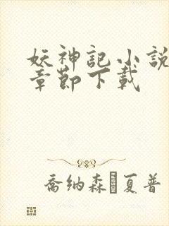 妖神记小说最新章节下载