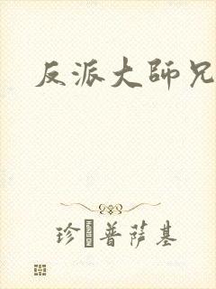 反派大师兄全集 反派大师兄全集