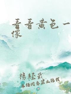 看看黄色一级录像