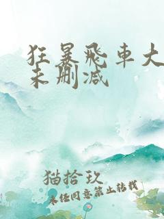 狂暴飞车大尺度未删减