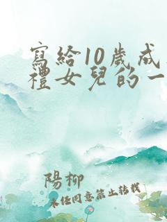 写给10岁成人礼女儿的一封信 写给10岁成人礼女儿的一封信