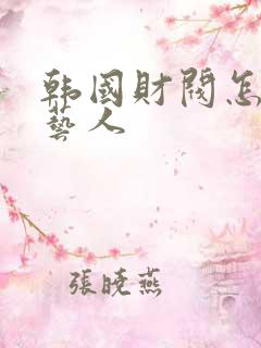 韩国财阀怎么玩艺人 韩国财阀怎么玩艺人