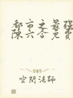 都市之最强狂兵陈六合免费版